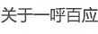 關于一呼百應